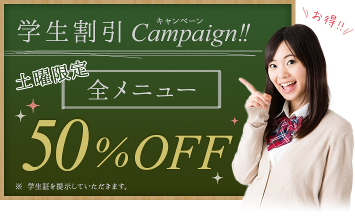 学生割引キャンペーン。全メニュー50%OFF