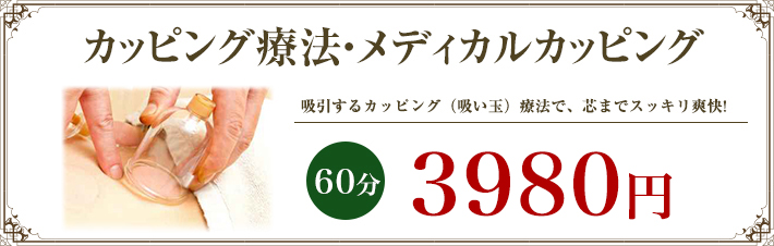 カッピング療法