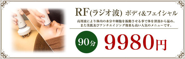 RF(ラジオ波)