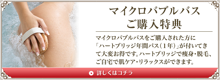マイクロバブルバスご購入特典