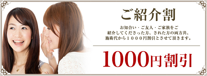 ご紹介割