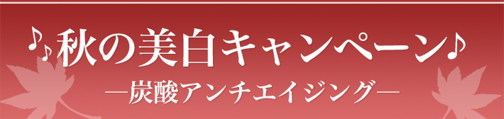 秋の美白キャンペーン