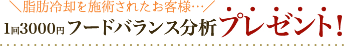 脂肪冷却を施術されたお客様…フードバランス分析が無料