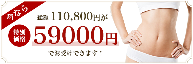今なら総額110,800円がなんと、59000でお受けいたします!