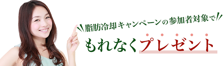 脂肪冷却キャンペーン