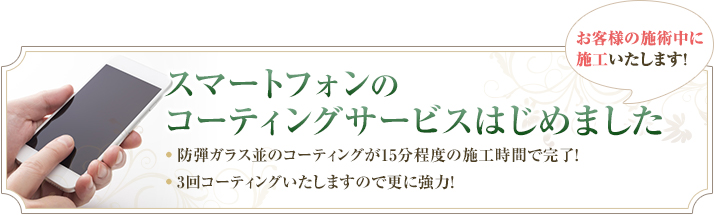 スマートフォンのコーティングサービスはじめました