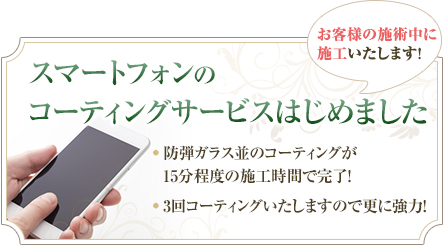スマートフォンのコーティングサービスはじめました