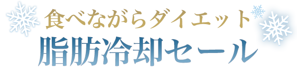 脂肪冷却キャンペーン