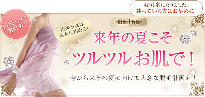 シンデレラコース 来年の夏こそツルツルお肌で!