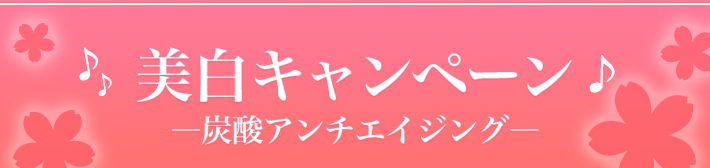 冬の美白キャンペーン