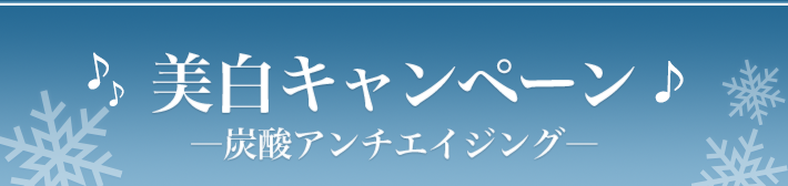 冬の美白キャンペーン