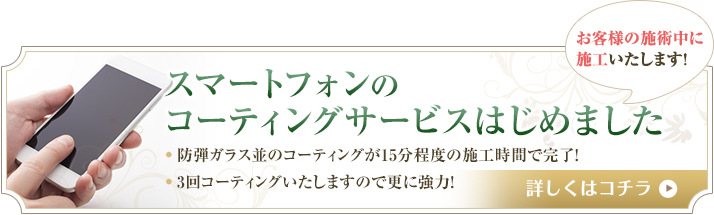 スマートフォンのコーティングサービスはじめました。