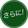さらに