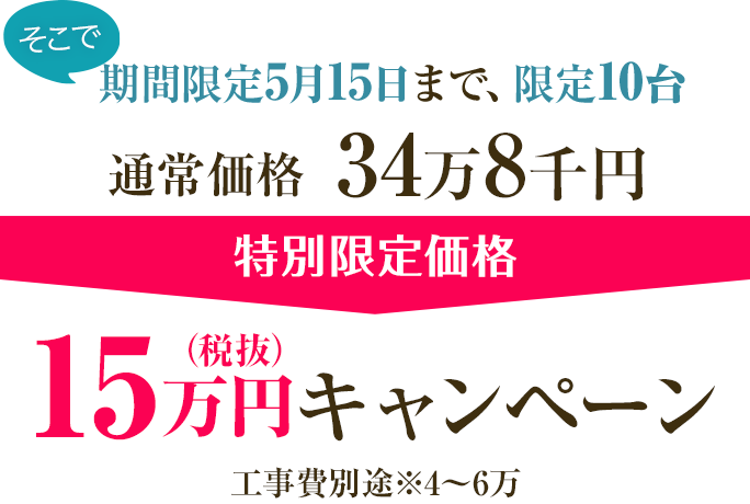 期間限定4月30日まで、もしくは限定7台まで取付け施工費コミコミ23万円キャンペーンを行います!