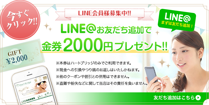 ライン会員登録受付中