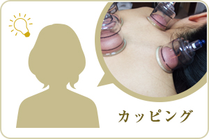 カッピンング