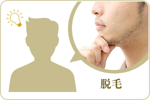 脱毛